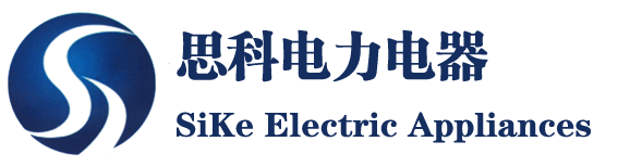 泸州思科电力电器有限公司-泸州配电箱、泸州变电站